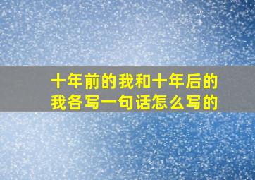 十年前的我和十年后的我各写一句话怎么写的