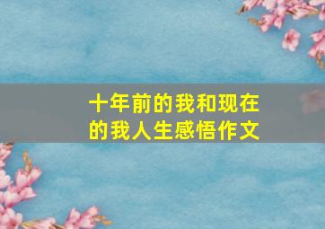 十年前的我和现在的我人生感悟作文