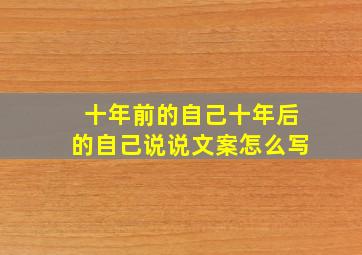 十年前的自己十年后的自己说说文案怎么写