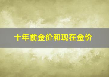 十年前金价和现在金价