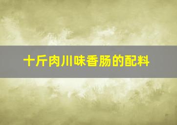 十斤肉川味香肠的配料