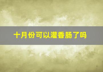 十月份可以灌香肠了吗