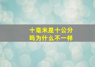 十毫米是十公分吗为什么不一样