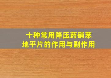 十种常用降压药硝苯地平片的作用与副作用