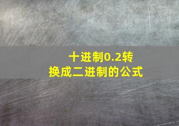 十进制0.2转换成二进制的公式