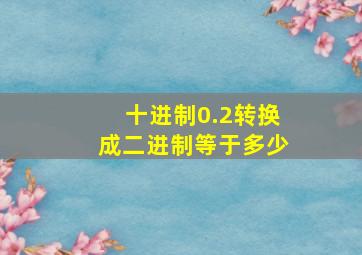 十进制0.2转换成二进制等于多少