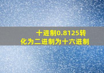 十进制0.8125转化为二进制为十六进制