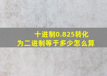 十进制0.825转化为二进制等于多少怎么算