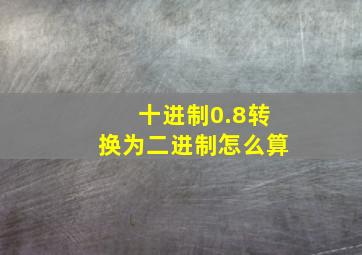 十进制0.8转换为二进制怎么算