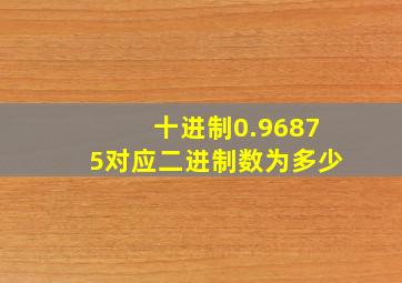 十进制0.96875对应二进制数为多少