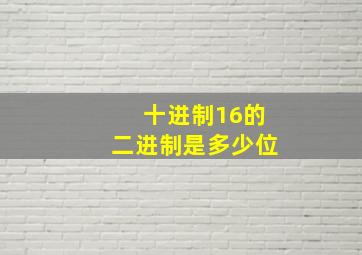 十进制16的二进制是多少位