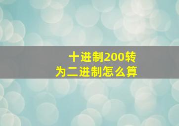 十进制200转为二进制怎么算