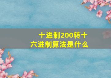 十进制200转十六进制算法是什么