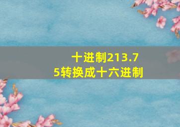 十进制213.75转换成十六进制