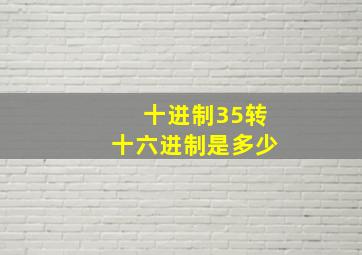 十进制35转十六进制是多少