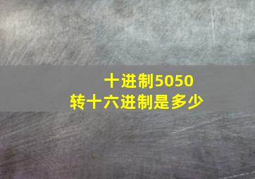 十进制5050转十六进制是多少