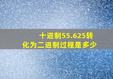 十进制55.625转化为二进制过程是多少