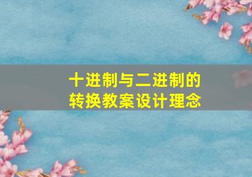 十进制与二进制的转换教案设计理念