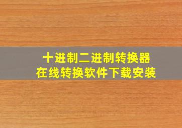 十进制二进制转换器在线转换软件下载安装