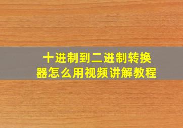 十进制到二进制转换器怎么用视频讲解教程