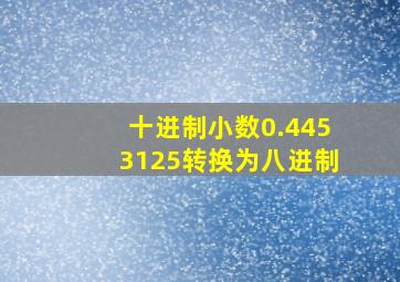 十进制小数0.4453125转换为八进制