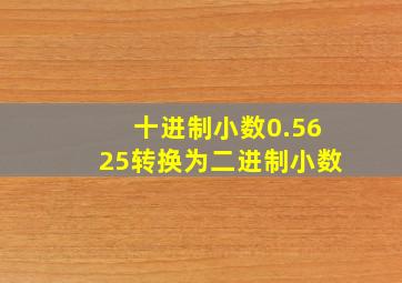 十进制小数0.5625转换为二进制小数