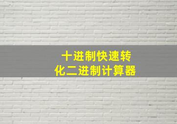 十进制快速转化二进制计算器