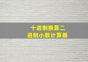 十进制换算二进制小数计算器