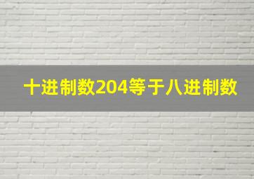 十进制数204等于八进制数