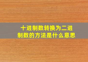 十进制数转换为二进制数的方法是什么意思