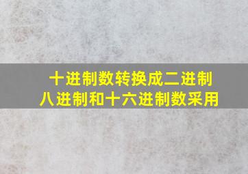 十进制数转换成二进制八进制和十六进制数采用