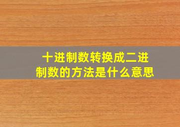 十进制数转换成二进制数的方法是什么意思