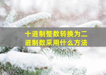 十进制整数转换为二进制数采用什么方法