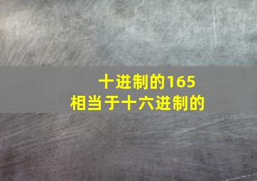 十进制的165相当于十六进制的