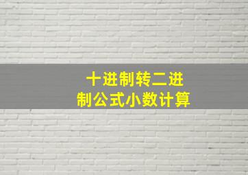 十进制转二进制公式小数计算