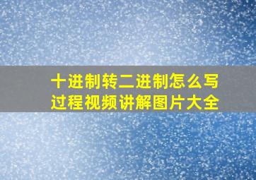 十进制转二进制怎么写过程视频讲解图片大全