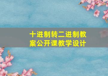 十进制转二进制教案公开课教学设计