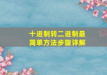 十进制转二进制最简单方法步骤详解