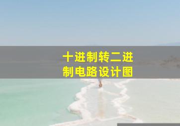 十进制转二进制电路设计图