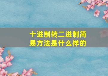 十进制转二进制简易方法是什么样的