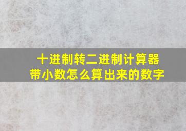 十进制转二进制计算器带小数怎么算出来的数字