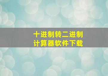 十进制转二进制计算器软件下载