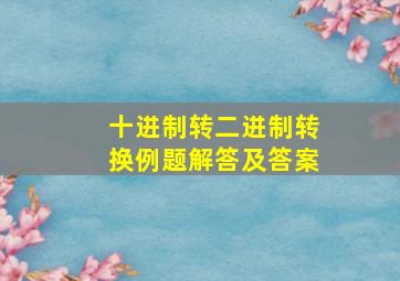 十进制转二进制转换例题解答及答案