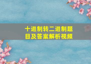 十进制转二进制题目及答案解析视频