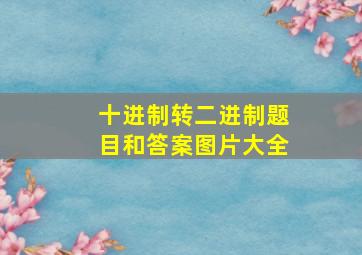 十进制转二进制题目和答案图片大全