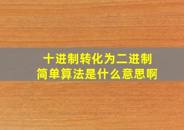 十进制转化为二进制简单算法是什么意思啊