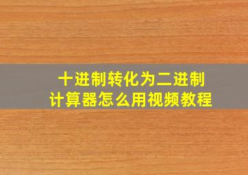 十进制转化为二进制计算器怎么用视频教程