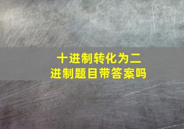 十进制转化为二进制题目带答案吗