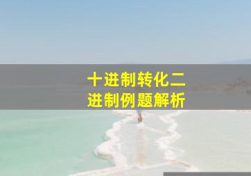 十进制转化二进制例题解析