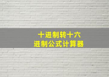 十进制转十六进制公式计算器